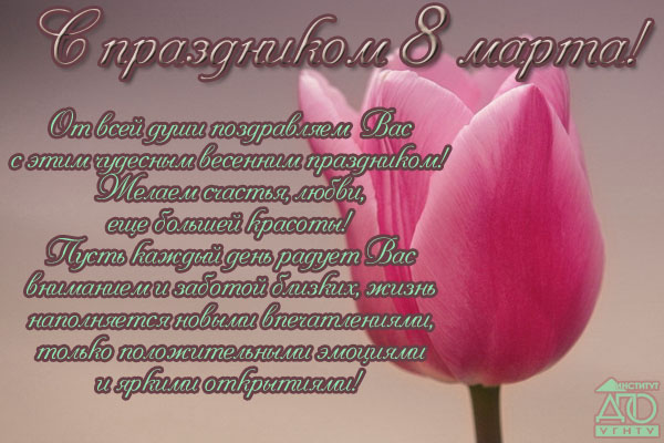 С Праздником 8 Марта!