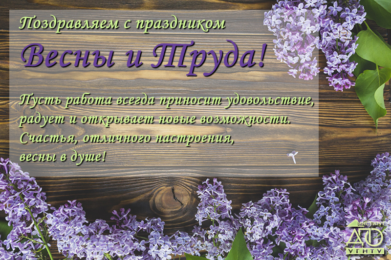 Поздравляем с Днем Международной солидарности трудящихся, с днем Весны и Труда! 2020