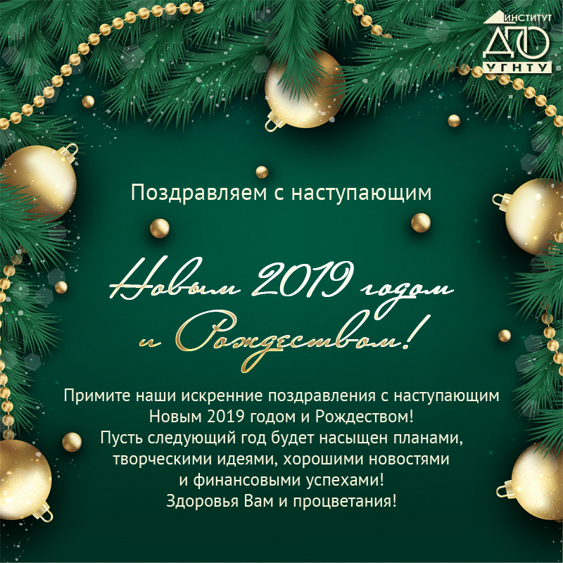 Поздравляем с наступающим Новым 2019 годом и Рождеством!