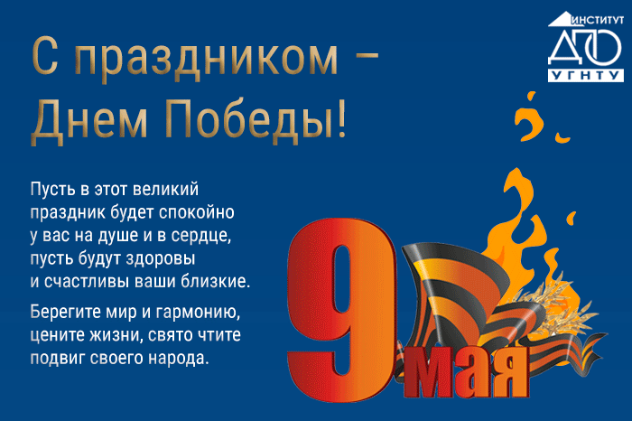С праздником – Днем Победы! 09.05.2019