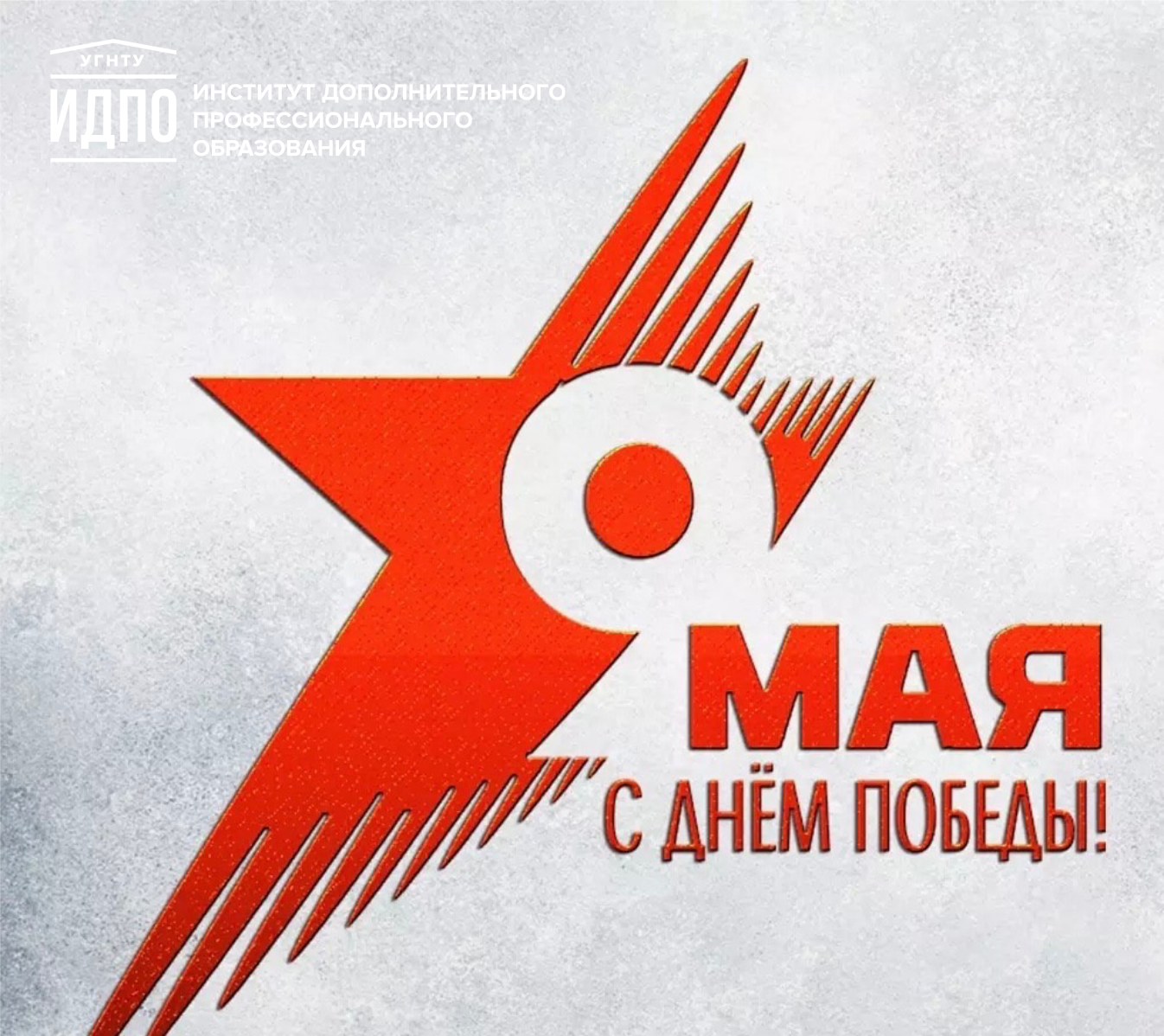Поздравляем с Днем Великой Победы!