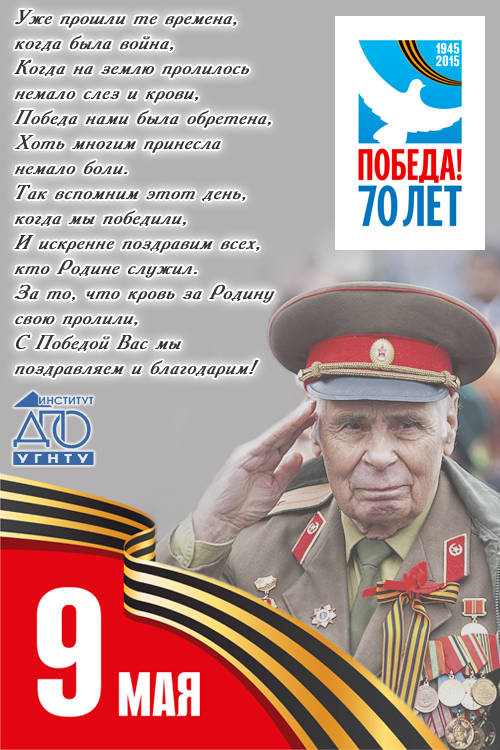 Поздравляем с 70-летием Победы!