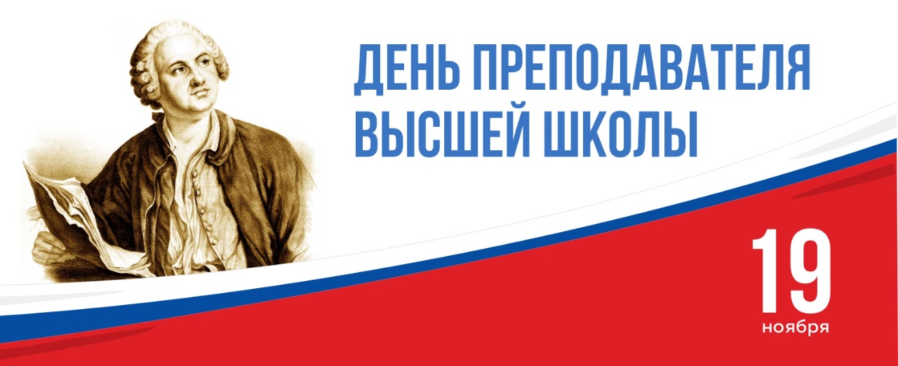 С днём преподавателя высшей школы!