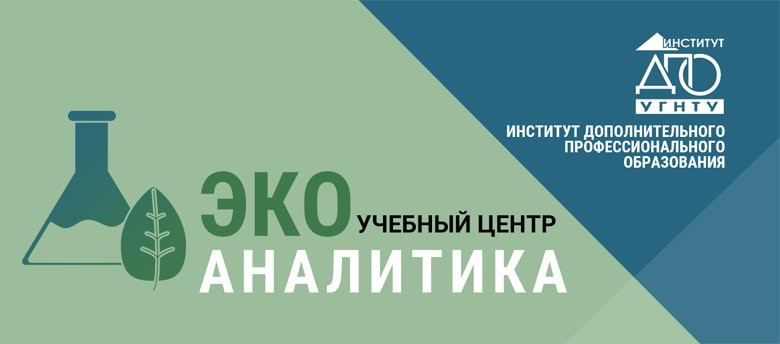 Обучение по программе повышения квалификации  «Теория и практика газовой и жидкостной хроматографии, хромато-масс-спектрометрии»