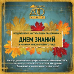 Поздравляем с наступающим праздником – Днем знаний и началом нового учебного года! 2019