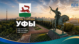 C Днём города, Уфа!