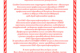 Поздравления с 15-летием Института дополнительного профессионального образования — 10