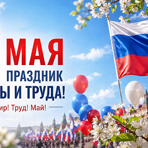 С Праздником Весны и Труда!