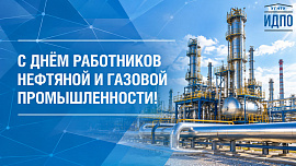 С Днём работников нефтяной и газовой промышленности!
