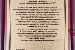 Поздравления с 30-летием Института дополнительного профессионального образования — 10