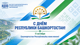 С Днём Республики Башкортостан!