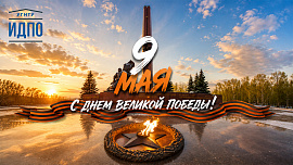 С Днем Великой Победы!