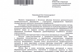 Поздравления с 30-летием Института дополнительного профессионального образования — 3