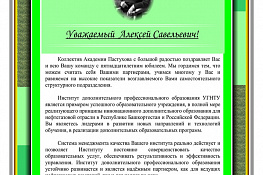 Поздравления с 15-летием Института дополнительного профессионального образования — 4