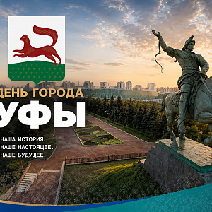 C Днём города, Уфа!