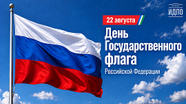 День Государственного флага Российской Федерации