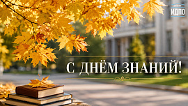 С Днём знаний!