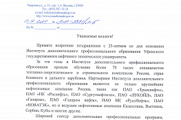 Поздравления с 25-летием Института дополнительного профессионального образования — 15